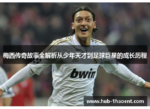 梅西传奇故事全解析从少年天才到足球巨星的成长历程 梅西传奇故事全解析从少年天才到足球巨星的成长历程