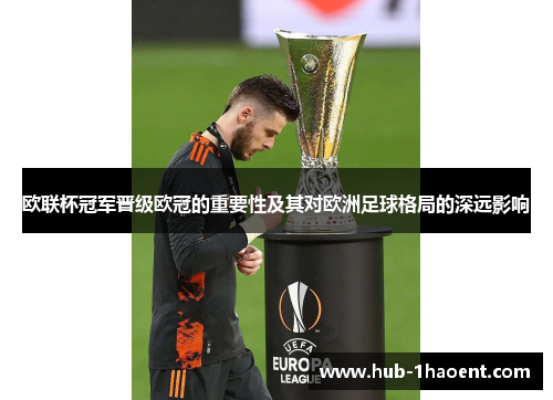 欧联杯冠军晋级欧冠的重要性及其对欧洲足球格局的深远影响