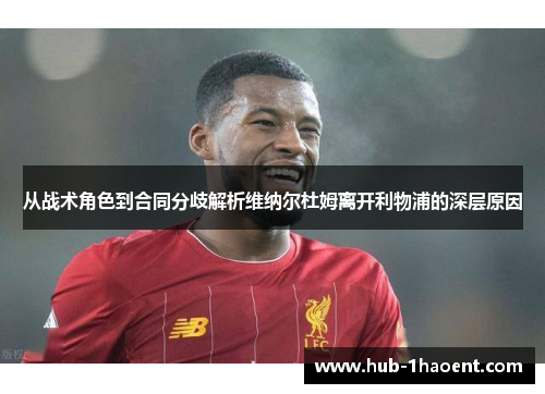 从战术角色到合同分歧解析维纳尔杜姆离开利物浦的深层原因