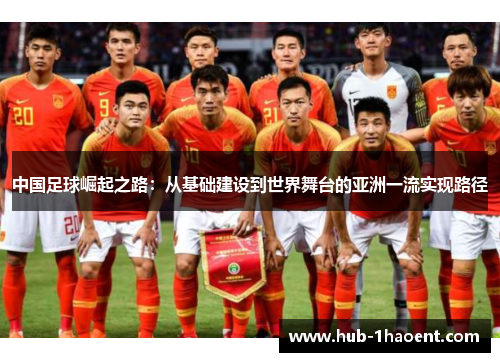 中国足球崛起之路:从基础建设到世界舞台的亚洲一流实现路径 中国足球崛起之路:从基础建设到世界舞台的亚洲一流实现路径