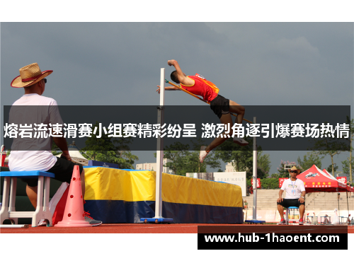 熔岩流速滑赛小组赛精彩纷呈 激烈角逐引爆赛场热情