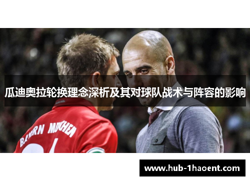 瓜迪奥拉轮换理念深析及其对球队战术与阵容的影响