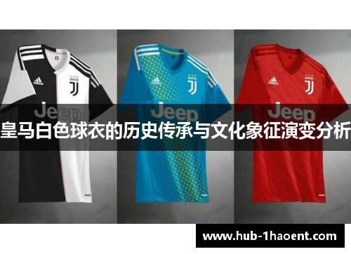 皇马白色球衣的历史传承与文化象征演变分析