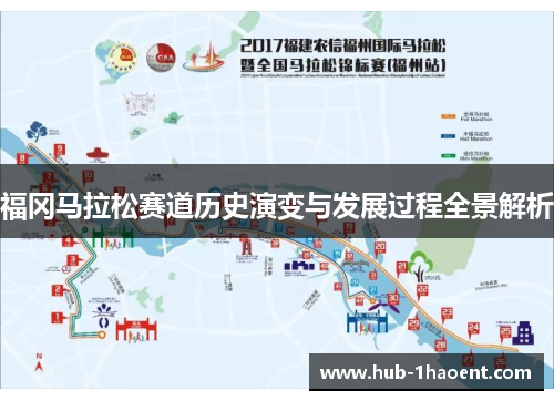 福冈马拉松赛道历史演变与发展过程全景解析