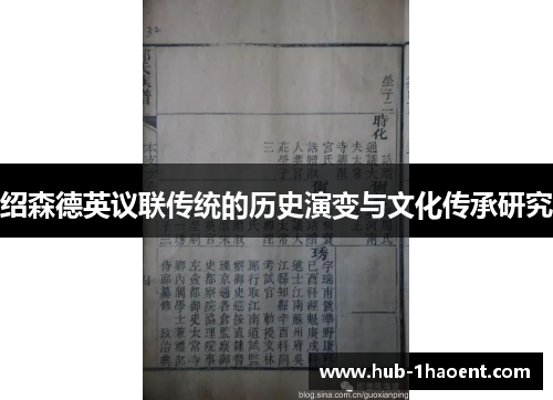 绍森德英议联传统的历史演变与文化传承研究 绍森德英议联传统的历史演变与文化传承研究