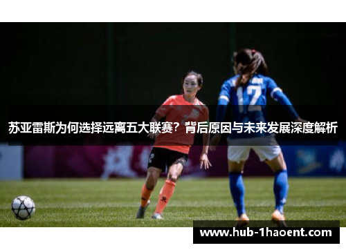 苏亚雷斯为何选择远离五大联赛？背后原因与未来发展深度解析