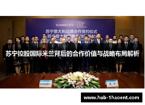 苏宁控股国际米兰背后的合作价值与战略布局解析