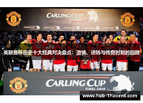 英联赛杯历史十大经典对决盘点：激情、逆转与传奇时刻的回顾