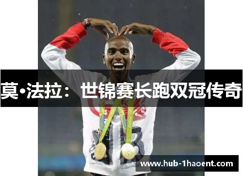 莫·法拉:世锦赛长跑双冠传奇 莫·法拉:世锦赛长跑双冠传奇