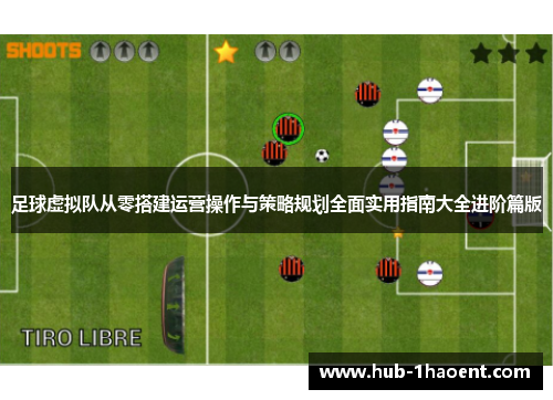 足球虚拟队从零搭建运营操作与策略规划全面实用指南大全进阶篇版