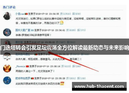 门迭塔转会引发足坛震荡全方位解读最新动态与未来影响