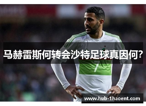 马赫雷斯何转会沙特足球真因何？