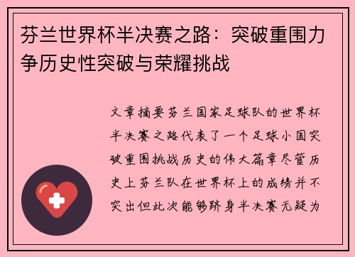 芬兰世界杯半决赛之路：突破重围力争历史性突破与荣耀挑战
