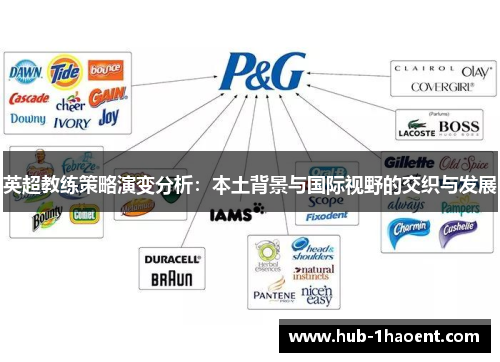 英超教练策略演变分析：本土背景与国际视野的交织与发展