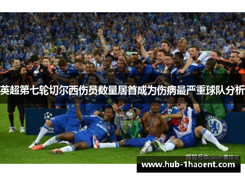 英超第七轮切尔西伤员数量居首成为伤病最严重球队分析