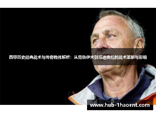 西甲历史经典战术与传奇教练解析：从克鲁伊夫到瓜迪奥拉的战术革新与影响