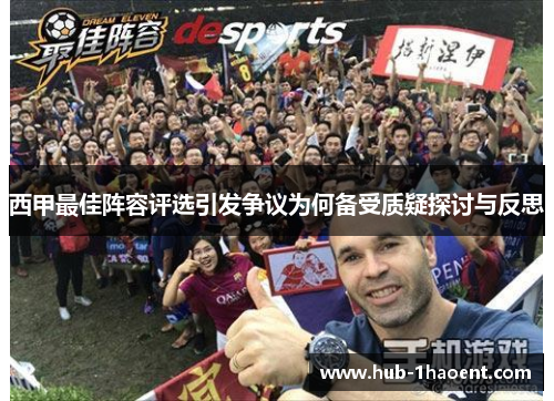 西甲最佳阵容评选引发争议为何备受质疑探讨与反思 西甲最佳阵容评选引发争议为何备受质疑探讨与反思