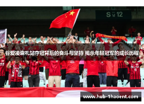 谷爱凌崇礼站夺冠背后的奋斗与坚持 揭示年轻冠军的成长历程 谷爱凌崇礼站夺冠背后的奋斗与坚持 揭示年轻冠军的成长历程