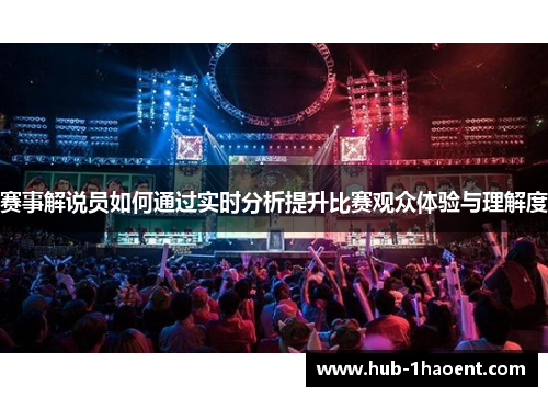赛事解说员如何通过实时分析提升比赛观众体验与理解度