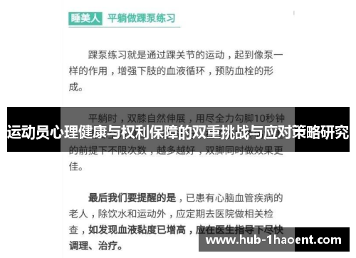 运动员心理健康与权利保障的双重挑战与应对策略研究
