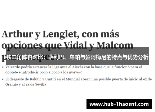 铁三角阵容对比：萨利巴、乌帕与楚阿梅尼的特点与优势分析