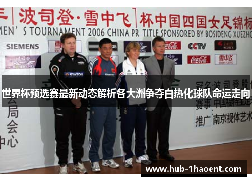 世界杯预选赛最新动态解析各大洲争夺白热化球队命运走向