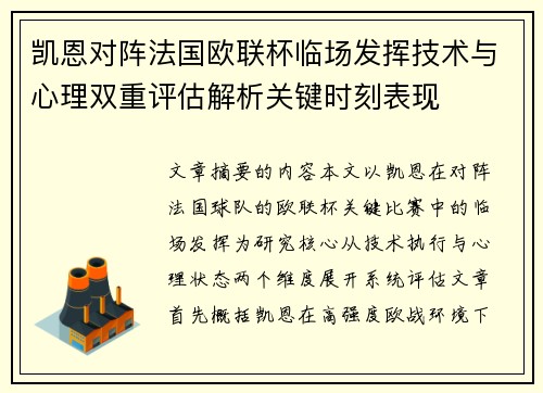 凯恩对阵法国欧联杯临场发挥技术与心理双重评估解析关键时刻表现