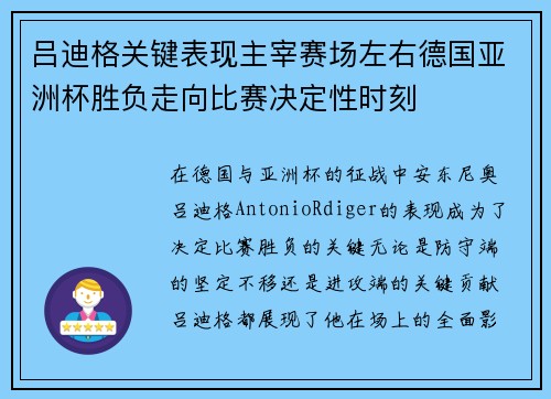 吕迪格关键表现主宰赛场左右德国亚洲杯胜负走向比赛决定性时刻 吕迪格关键表现主宰赛场左右德国亚洲杯胜负走向比赛决定性时刻
