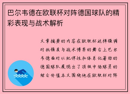 巴尔韦德在欧联杯对阵德国球队的精彩表现与战术解析