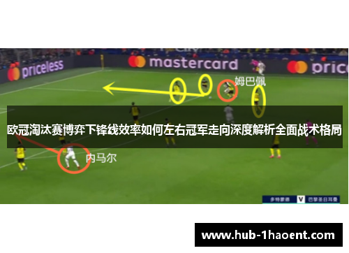 欧冠淘汰赛博弈下锋线效率如何左右冠军走向深度解析全面战术格局