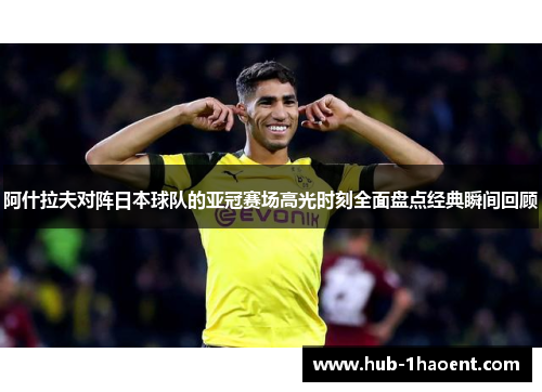 阿什拉夫对阵日本球队的亚冠赛场高光时刻全面盘点经典瞬间回顾 阿什拉夫对阵日本球队的亚冠赛场高光时刻全面盘点经典瞬间回顾