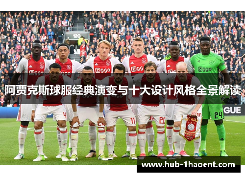 阿贾克斯球服经典演变与十大设计风格全景解读 阿贾克斯球服经典演变与十大设计风格全景解读