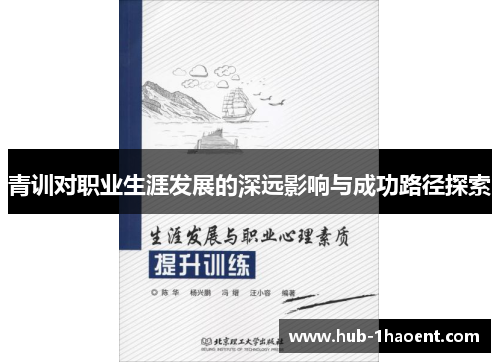 青训对职业生涯发展的深远影响与成功路径探索