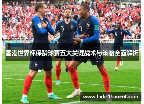 香港世界杯保龄球赛五大关键战术与策略全面解析 香港世界杯保龄球赛五大关键战术与策略全面解析