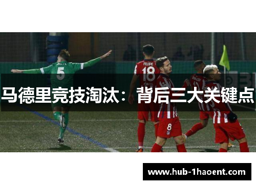 马德里竞技淘汰：背后三大关键点