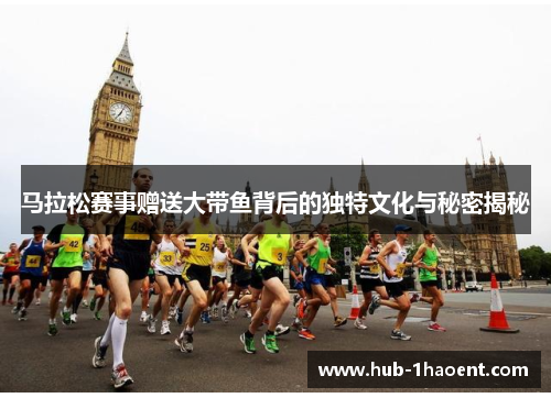 马拉松赛事赠送大带鱼背后的独特文化与秘密揭秘 马拉松赛事赠送大带鱼背后的独特文化与秘密揭秘