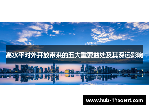 高水平对外开放带来的五大重要益处及其深远影响