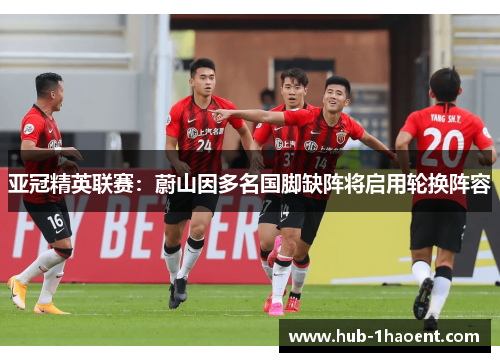 亚冠精英联赛：蔚山因多名国脚缺阵将启用轮换阵容