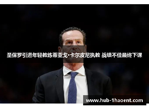 圣保罗引进年轻教练蒂亚戈·卡尔皮尼执教 战绩不佳最终下课