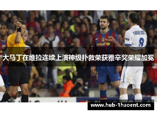 大马丁在维拉连续上演神级扑救荣获雅辛奖荣耀加冕